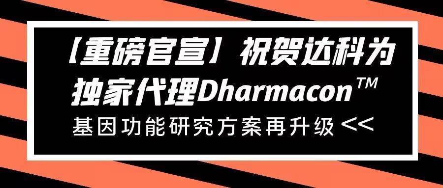 【重磅官宣】祝賀達(dá)科為獨(dú)家代理Dharmacon?， 基因功能研究方案再升級(jí)