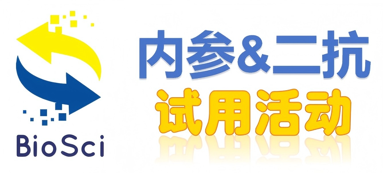BioSci國(guó)產(chǎn)高品質(zhì)內(nèi)參抗體、二抗免費(fèi)試用