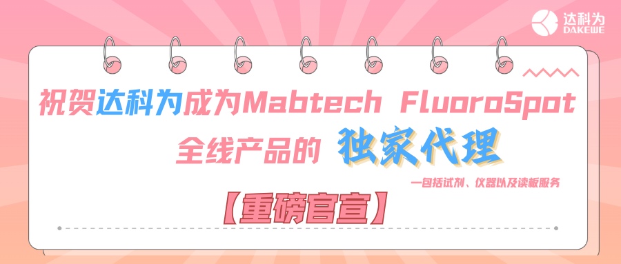 【重磅官宣】祝賀達(dá)科為成為Mabtech FluoroSpot全線(xiàn)產(chǎn)品的獨(dú)家代理，包括試劑、儀器以及讀板服務(wù)